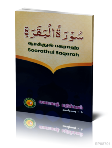 Soora Baqara SP (Demmy)