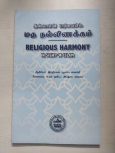 இஸ்லாமின் பார்வையில் மத நல்லிணக்கம்