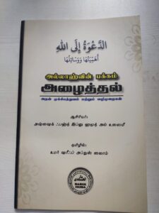 அல்லாஹ்வின் பக்கம் அழைத்தல்