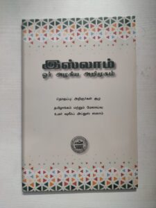 இஸ்லாம் ஓர் அழகிய அறிமுகம்