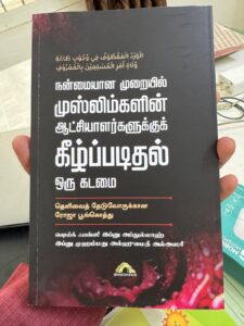 நன்மையான முறையில் முஸ்லிமின் ஆட்சியாளர்களுக்குக் கீழ்படிதல் ஒரு கடமை