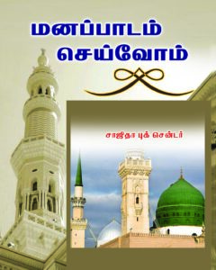 மனப்பாடம் செய்வோம் (Pocket)