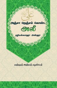 அஞ்சா நெஞ்சம் கொண்ட அலீ ரழியல்லாஹீ அன்ஹீ