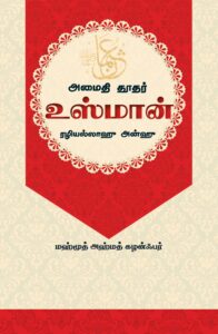 அமைதி தூதர் உஸ்மான் ரழியல்லாஹீ அன்ஹீ