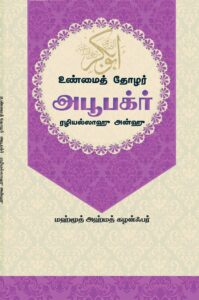 உண்மைத் தோழர் அபூபக்ர் ரழியல்லாஹீ அனஹீ