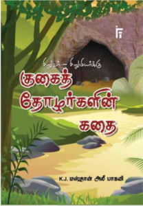 குகைத் தோழர்கள் கதை