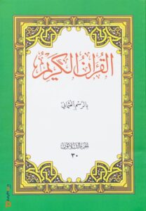 Quran 30 Parts Big Font Small | Usmani Script