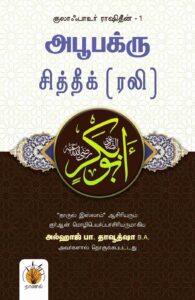 குலாஃபாஉர் ராஷிதீன் -1 அபூபக்ரு சித்தீக் (ரலி)