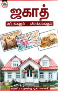 ஜகாத் - சட்டங்களும் விளக்கங்களும்
