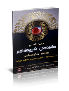 ஹிஸ்னுல் முஸ்லிம் - முஸ்லிமின் அரண் (குர்ஆன் ஹதீஸில் வந்துள்ள திக்ருகள்-பிரார்த்தனைகள்)
