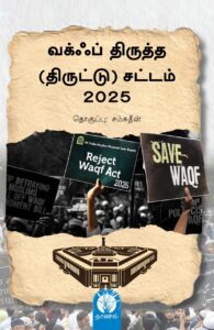 வக்ஃப் திருத்த (திருட்டு) சட்டம் 2025