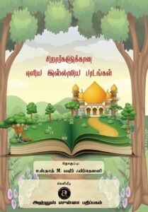 சிறார்களுக்கான எளிய இஸ்லாமிய படங்கள்