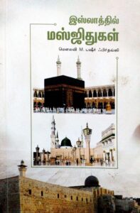 இஸ்லாத்தில் மஸ்ஜிதுகள்