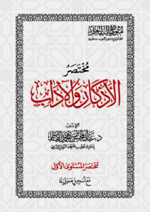 مختصر الأذكار والآداب | مختصر المستوى الأول | متون طالب العلم