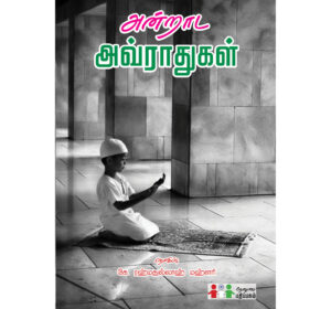அன்றாட அவ்ராதுகள்