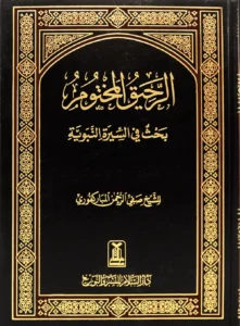 الرحيق المختوم | Arraheeq Al Makhtoom Arabic