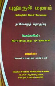 Buloogul Maram (Arabi - Tamil)