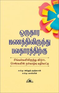ஒருதார மணத்திலிருந்து பலதாரத்திற்கு