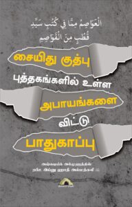 சையிது குத்பு புத்தகங்களில் உள்ள அபாயங்களை விட்டு பாதுகாப்பு