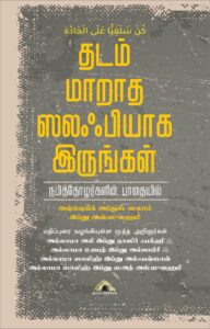 தடம் மாறாத ஸலஃபியாக இருங்கள்