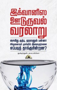 இக்வானிஸ ஊடுருவல் வரலாறு