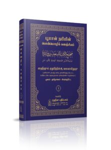 பூமான் நபியின் பொன்மொழிக் களஞ்சியம்