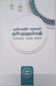 முன்மாதிாி கணவர் நபி முஹம்மத் ஸல்லல்லாஹு அலைஹி வஸல்லம்