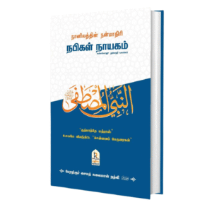 நானிலத்தின் நன்மாதிரி நபிகள் நாயகம்