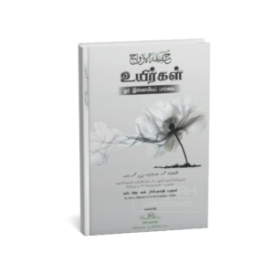 உயிர்கள் ஒரு இஸ்லாமிய பார்வை