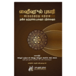 ஸஹீஹுல் புகாரி கிரந்தத்திற்கு எதிரான நவீன குற்றச்சாட்டுகளும் பதில்களும் – அஷ் ஷெய்க் சமூன் எஸ். ரமழான்