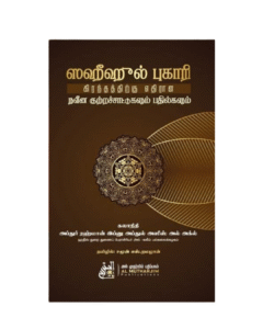 ஸஹீஹுல் புகாரி கிரந்தத்திற்கு எதிரான நவீன குற்றச்சாட்டுகளும் பதில்களும் – அஷ் ஷெய்க் சமூன் எஸ். ரமழான்