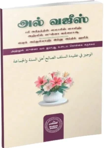 Al Wajeez fee Aqeedati assalaf assalih Ahlis Sunnah Wal Jama'ah Tamil