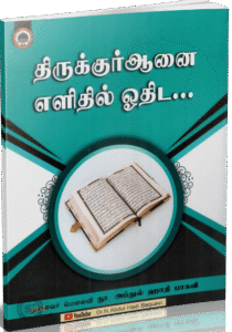 Thiru Quranai Yelithil Othida SJD