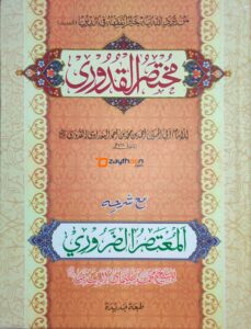 Mukhtasar Al Quduri Maha al Muhtasar al Laruri مختصر القدوري مع شرح المعتصر الضّروري
