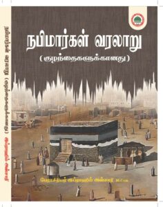 நபிமார்கள் வரலாறு (குழந்தைகளுக்கானது)