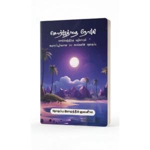 சொர்க்கத்தை நோக்கி 50 அமல்கள் - இமாமுத்தீன் ஹஸனீ தொகுத்த சொர்க்க வழிகாட்டி நூல்