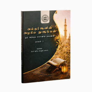 அல்குர்ஆனின் அழகிய துஆக்கள் | ஓர் அற்புத ஈமானிய பயணம்