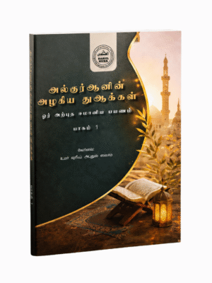 அல்குர்ஆனின் அழகிய துஆக்கள் | ஓர் அற்புத ஈமானிய பயணம்
