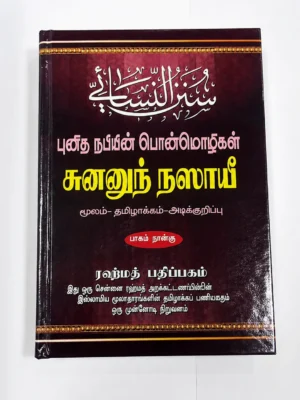 Sunan Nasyee - Tamil