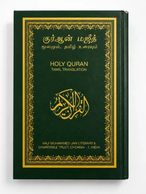 Jan Trust Quran - Tamil