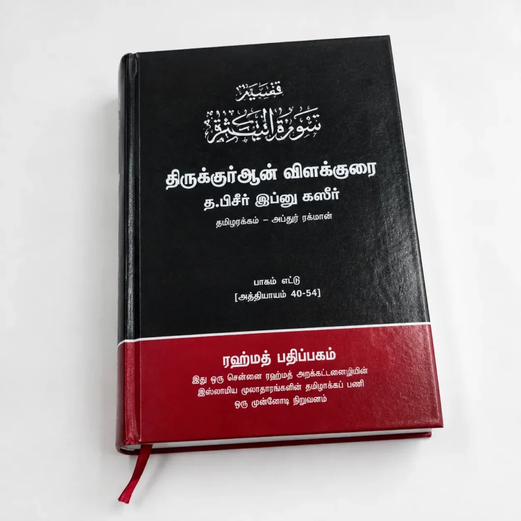 [Outlet] Tafseer Ibn Kaseer Part 8 | Surah 40-54 – Tamil