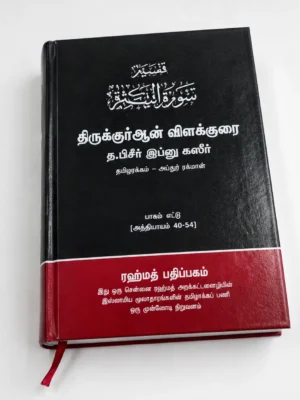 Tafseer Ibn Kaseer Part 8 | Surah 40-54 - Tamil
