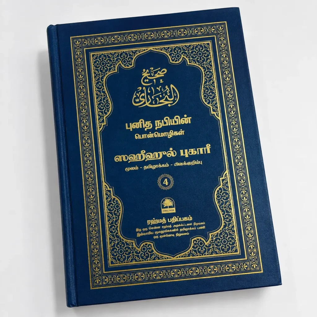 [Outlet] Sahih Bukhari | Part 4 | Tamil
