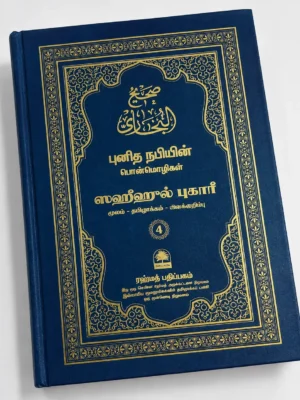 Sahih Bukhari | Part 4 | Tamil