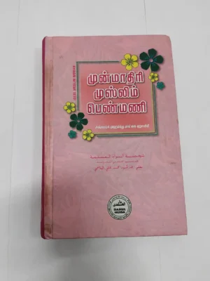 Munmadiri Muslim Peanmani - Darul Huda