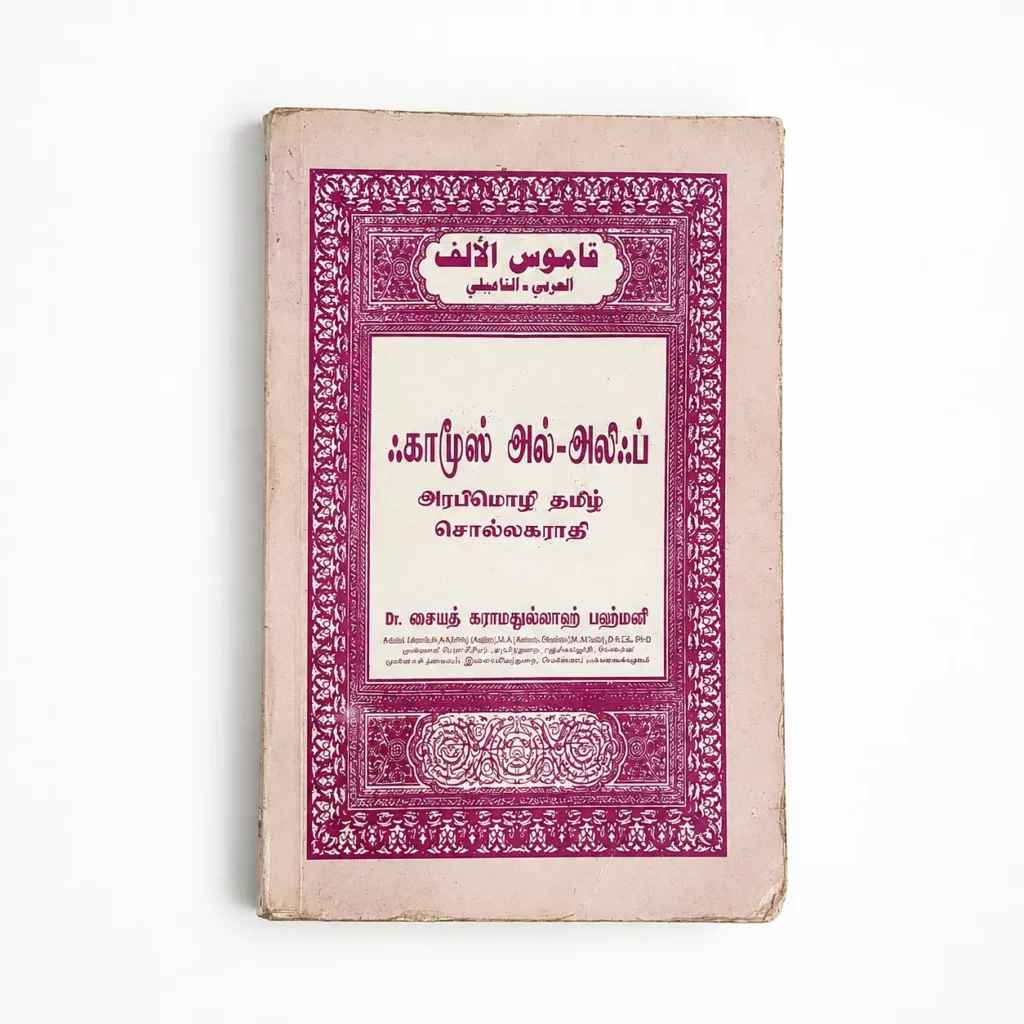 [Outlet] Qamoos Alif – Tamil Dictionary