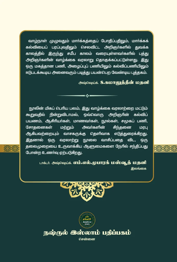 அறிஞர்கள் வாழ்வினிலே… அஹ்லுஸ் ஸுன்னாவின் 10 அறிவுச்சுடர்கள் (பகுதி-2)