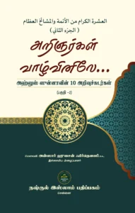 அறிஞர்கள் வாழ்வினிலே... அஹ்லுஸ் ஸுன்னாவின் 10 அறிவுச்சுடர்கள் (பகுதி-2)