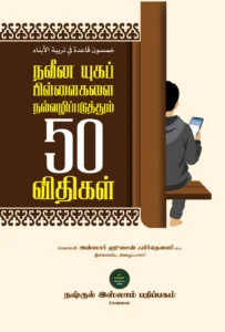 நவீன யுகப் பிள்ளைகளை நல்வழிப்படுத்தும் 50 விதிகள்