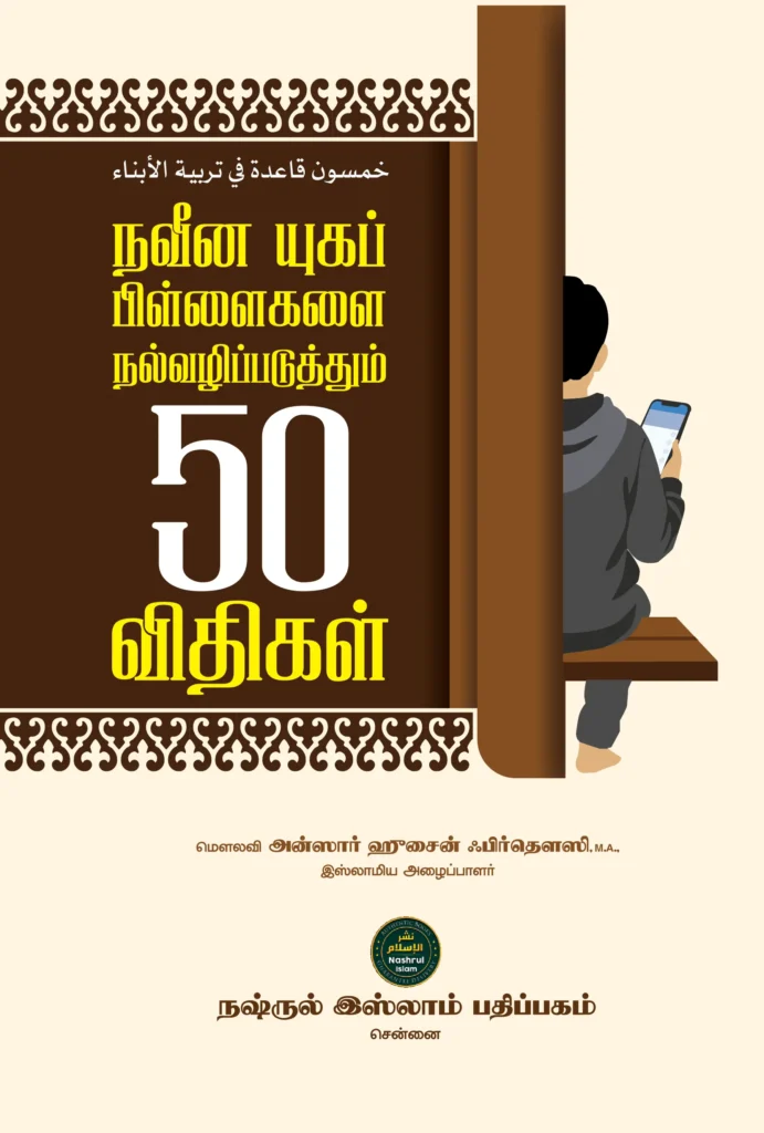 நவீன யுகப் பிள்ளைகளை நல்வழிப்படுத்தும் 50 விதிகள்